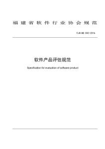 軟件產(chǎn)品評(píng)估規(guī)范
